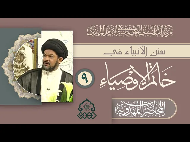 ⁣بعض سنن الخاتم (صلّى الله عليه وآله وسلم) والإمام المهدي (عجّل الله فرجه) - السيد مرتضى جمال الدين