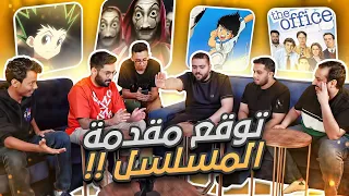 اول واحد يجيب مقدمة المسلسل مع اليوتيوبرز 