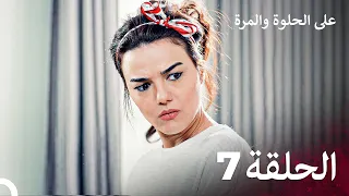 مسلسل على الحلوة والمرة الحلقة 7 Ever After 