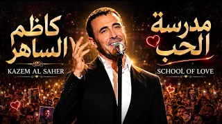 كاظم الساهر   مدرسة الحب مع جولة في شوارع  اسطنبول  العراق  دندنها