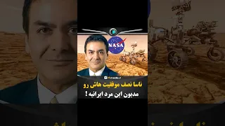 ناسا نصف موفقیت هاش رو مدیون این دانشمند ایرانیه 