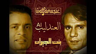 بنت الجيران بصوت عبدالحليم حافظ       ذكاء اصطناعي دندنها