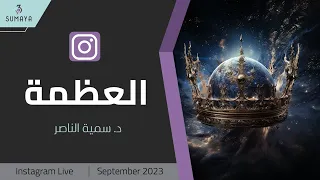 د سمية الناصر العظمة 