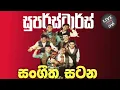 Download Lagu Sangeetha Satana Nonstop Superstar