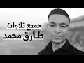 Download Lagu اخشع صوت بالكره الارضيه 😢 جميع تلاوات القارئ الذي ادهش الجميع طارق محمد  ❤