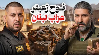 نوح زعيتر   سقوط   إسكوبار لبنان   بعد سنوات من المطاردة دندنها