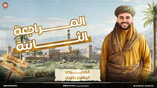 مراجعة ليلة الامتحان تاريخ تانية ثانوى الترم الاول الجزء التاني 