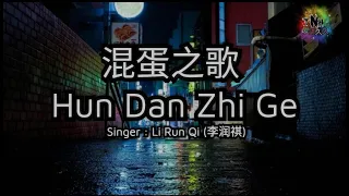  hun dan zhi ge singer li run qi 