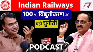 भारतीय रेलवे का 100 फ़ीसदी विद्युतीकरण कितना चुनौती पूर्ण ! क्या ऐसा करना उचित ? @NewsStation