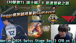 【2025世界賽】LCP最強戰隊CFO大戰T1！瘋狗Doggo越塔單殺Gumayusi！後期以一敵二！成功擊敗T1！瑞士輪2-0挺進八強晉級之路！Worlds 2025 Day 2 CFO vs T1