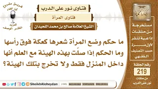 ما حكم وضع المرأة شعرها كعكة فوق رأسها في المنزل وما حكم الصلاة بتلك الهيئة الشيخ صالح اللحيدان 