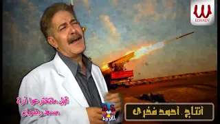 مسعد رضوان قبل ماتخترعوا الذره لايف Mos3ad Radwan El Zara 