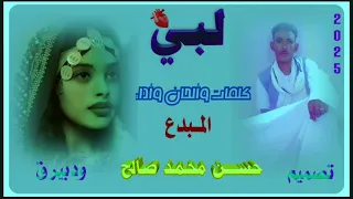 جديد الاستاذ حسن محمد صالح اغاني تقري Tigre Song  جديد الاستاذ حسن محمد صالح اغاني تقري Tigre Song