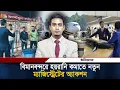 বিমানবন্দরে হয়রানি কমাতে নতুন ম্যাজিস্ট্রেটের অ্যাকশন | Naushad Khan | Airport Magistrate | Ittefaq