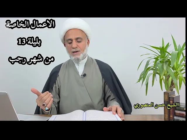 ⁣الاعمال الخاصة بالليلة 13 الثالثة عشر من رجب/سلسلة زاد المؤمن في شهر رجب