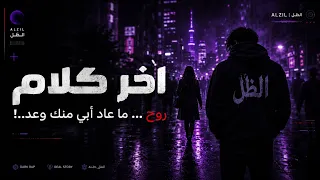 الظل   روح ما عاد أبي منك وعد     آخر كلام           دندنها