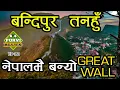 Bandipur Vlog || Great Wall of Nepal || बन्दीपुरमा बन्यो ग्रेट वाल || भूतको सहरबाट पहाडकी रानी