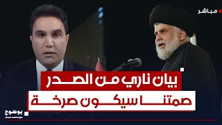 بيان ناري من الصدر يهز العراق صمتنا سيكون صرخة بوضوح مع محمد جبار 