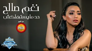                                    نغم صالح   حد مايستهلكش دندنها
