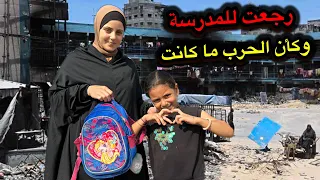 بعد الحرب ضحكتها رجعت من باب خيمة المدرسه 