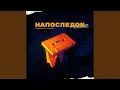 Download Lagu Напоследок (Original Mix)