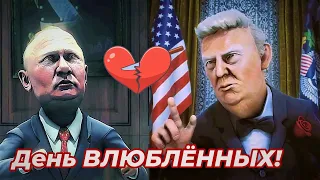День ВЛЮБЛЁННЫХ !💘 ПАРОДИЯ 😁