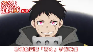 YouTube影片, 內容是炎炎消防隊 參之章 第二季度 的 第 24 話預告