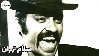 فیلم قدیمی فیلم قدیمی سلام تهران هزار و یک شب مرتضی عقیلی و مصطفی طاری 
