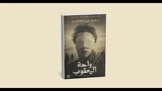 ملخص رواية واحة اليعقوب رحلة إلى عوالم التاريخ والإيمان 