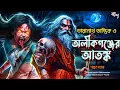 Lagu The Story of Taranath Tantrik - The Terror of Alikganj | TARANATH TANTRIK BONGOKOTHA | SUNDAY SUSPENSE