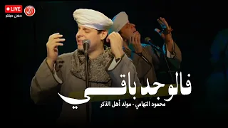 فالوجد باقي محمود التهامي مولد أهل الذكر ٧ فبراير ٢٠٢٥  فالوجد باقي محمود التهامي مولد أهل الذكر ٧ فبراير ٢٠٢٥