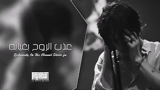 اغنيه عذب الروح بغيابه وين ماروح ابالي دندنها