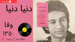 وفا دنیا دنیا سال ۱۳۵۰ من سرگردونم من پریشونم به همراه توضیحات صفحه 