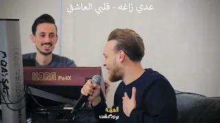 عدي زاغه قلب العاشق دليلو انتا فاكر اني هضيع النسخه الاصليه 2024 عدي زاغه قلب العاشق دليلو 