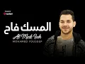 Download Lagu Mohamed Youssef - AlMessku-Faah | محمد يوسف - المسك فاح