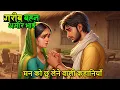 Download Lagu गरीब बहन अमीर भाई | रोचक कहानी | हिंदी कहानिया | कहानियाँ  | hindi stories | bedtime story