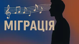 Міграція Дай додивлюсь Українська музикаі 2025 Музика 2025 Хіти 