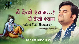 yeh dekho shyam yeh dekho shyam with pujya shri indresh ji maharaj bhaktipath