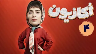 سریال اکازیون قسمت 4 