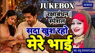 JUKEBOX | रक्षाबंधन का त्योहार भइया खुशियां मिले हजार#Anju Upadhyay Amrit/मुबारक भइया