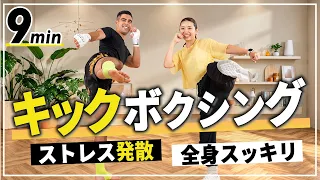 【中上級者向け】慣れてきた人は挑戦！9分キックボクシングHIITで全身動かして気分爽快！
