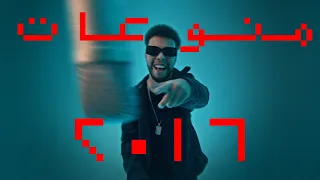 YOUNG T MONW3AT 2016 يانج تي منوعات ٢٠١٦ PROD BY YOUNG T 