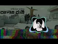 Download Lagu pavena jathi ( පාවෙන ජාති ) rap song