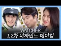WATCHER(왓쳐) [메이킹]7월 기대작!놓칠 수 없는1,2화 비하인드! WATCHER EP.2