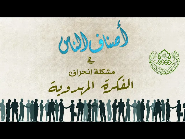 ⁣أصناف الناس في مشكلة انحراف الفكرة المهدوية - السيد أحمد الاشكوري