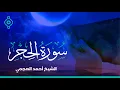 Surah Al Hijr Ahmed Al Ajmi - سورة  الحجر الشيخ أحمد العجمي