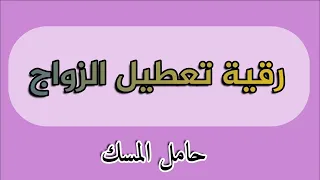 رقية تعطيل الزواج حامل المسك 