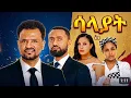 New amharic movie 2026 alemseged tesfaye Natay getachew