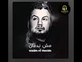 Wadih el sheikh mesh nedman  وديع الشيخ جديد 2019 مش ندمان