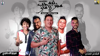 مهرجان   ليه مش لاقي حب   حمو بيكا   حسن البرنس   علي قدوره   موسيقي والحان   فيجو الدخلاوي دندنها